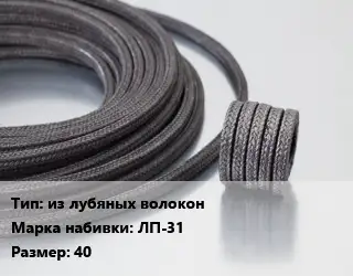 Сальниковая набивка из лубяных волокон ЛП-31 40